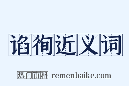 谄徇近义词是什么意思的图片